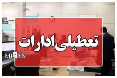 اداره‌های استان البرز و استان قم تعطیل شدند