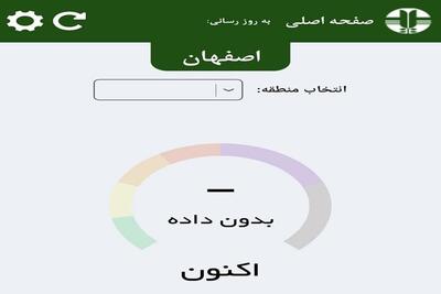 سامانه برخط سنجش کیفی آلاینده‌های اصفهان قطع است - پایگاه خبری مدارا