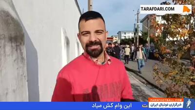 هوادار پرسپولیس: تیم گاریدو خوب نیست ولی با غیرت بچه ها می بریم؛ جایگاه واقعی ما صدر جدول است - پارس فوتبال