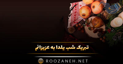 تبریک شب یلدا به عزیزانم؛ ۴۰ متن و جملات شب یلدا مبارک