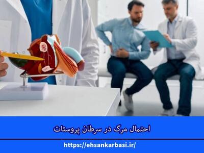 احتمال مرگ در سرطان پروستات + نکات بسیار مهم