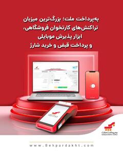 به‌پرداخت ملت؛ میزبان تراکنش‌های کارتخوان فروشگاهی ،