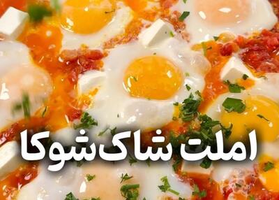 طرز تهیه املت تونسی برای صبحانه یا شام | تفاوت املت شاک شوکا تونسی با املت ساده بازاری