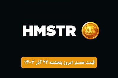 قیمت همستر کامبت امروز پنجشنبه ۲۲ آذر ۱۴۰۳