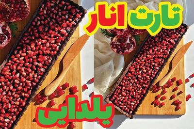 برای شب یلدا فقط یه مدل دسر درست کن این تارت شکلات و انارو درست کن هم خوشمزه و شیک و مجلسی و یلدایی!