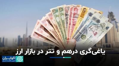 سرکشی درهم و تتر در بازار ارز