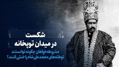 تماشا کنید: شکست در میدان توپخانه / مشروطه‌خواهان چگونه توانستند توطئه‌های محمدعلی‌شاه را خنثی کنند؟