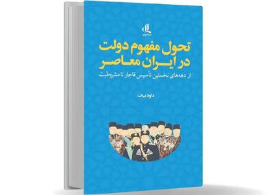 «تحول مفهوم دولت در ایران معاصر» روایت یک دگردیسی در جامعه ایرانی