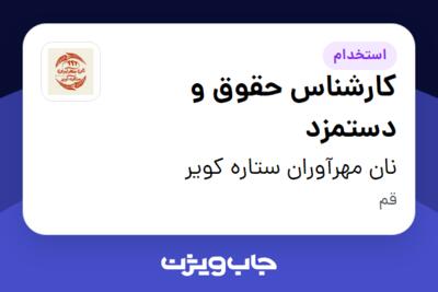 استخدام کارشناس حقوق و دستمزد - خانم در نان مهرآوران ستاره کویر