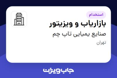 استخدام بازاریاب و ویزیتور در صنایع یمیایی تاپ چم