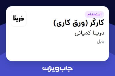 استخدام کارگر (ورق کاری) - آقا در دریتا کمپانی