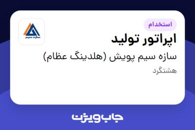 استخدام اپراتور تولید در سازه سیم پویش (هلدینگ عظام)