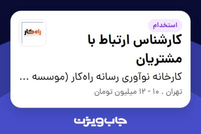 استخدام کارشناس ارتباط با مشتریان - آقا در کارخانه نوآوری رسانه راه‌کار (موسسه شبکه عصر تراکنش)