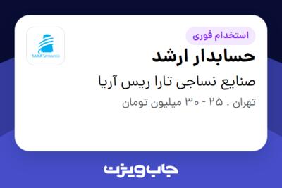 استخدام حسابدار ارشد - خانم در صنایع نساجی تارا ریس آریا