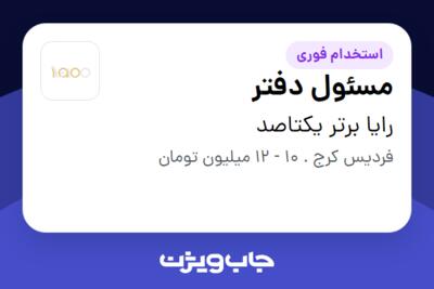 استخدام مسئول دفتر - خانم در رایا برتر یکتاصد