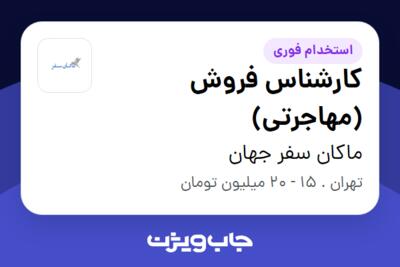 استخدام کارشناس فروش (مهاجرتی) در ماکان سفر جهان