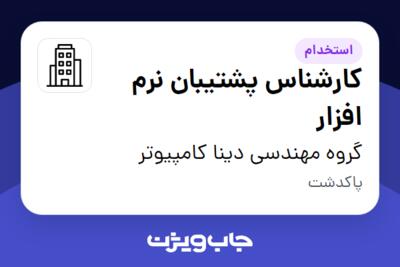 استخدام کارشناس پشتیبان نرم افزار در گروه مهندسی دینا کامپیوتر