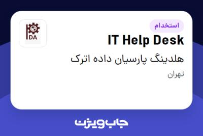 استخدام IT Help Desk در هلدینگ پارسیان داده اترک