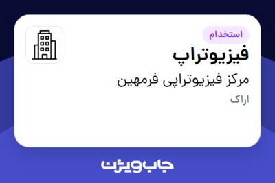 استخدام فیزیوتراپ - خانم در مرکز فیزیوتراپی فرمهین