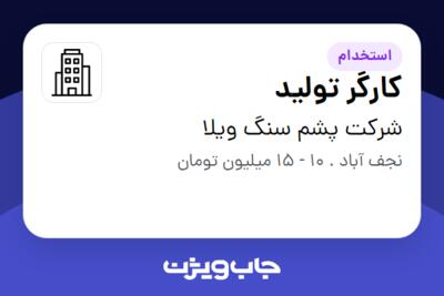 استخدام کارگر تولید - آقا در شرکت پشم سنگ ویلا