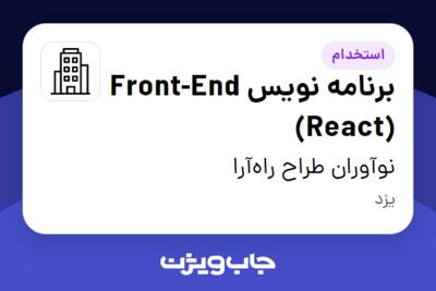 استخدام برنامه نویس Front-End (React) در نوآوران طراح راه‌آرا