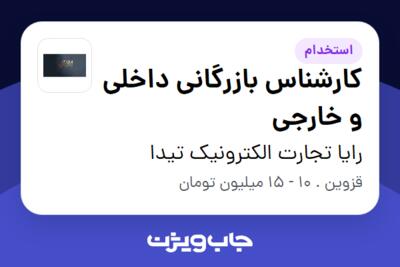 استخدام کارشناس بازرگانی داخلی و خارجی - خانم در رایا تجارت الکترونیک تیدا