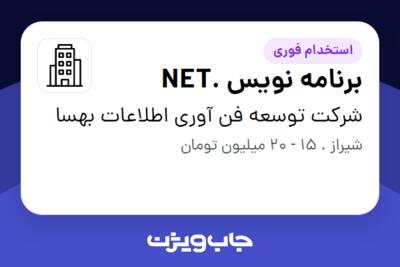 استخدام برنامه نویس .NET در شرکت توسعه فن آوری اطلاعات بهسا