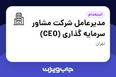 استخدام مدیرعامل شرکت مشاور سرمایه گذاری (CEO) در سازمانی فعال در حوزه سرمایه گذاری و مالی