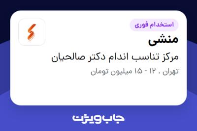 استخدام منشی - خانم در مرکز تناسب اندام دکتر صالحیان