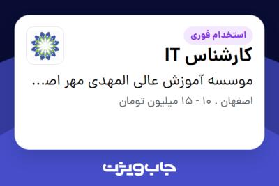 استخدام کارشناس IT در موسسه آموزش عالی المهدی مهر اصفهان