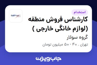 استخدام کارشناس فروش منطقه (لوازم خانگی خارجی ) در گروه سولار