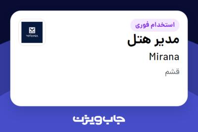 استخدام مدیر هتل در Mirana