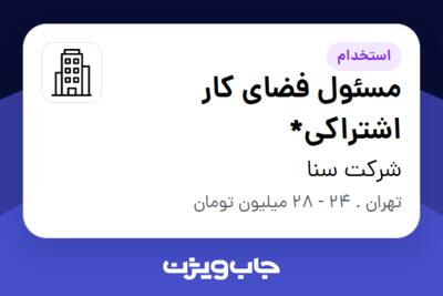 استخدام مسئول فضای کار اشتراکی* در شرکت سنا