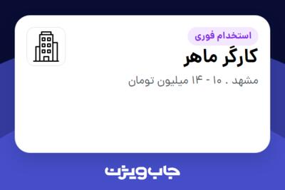 استخدام کارگر ماهر - آقا در سازمانی فعال در حوزه ساختمان / مصالح و تجهیزات ساختمانی