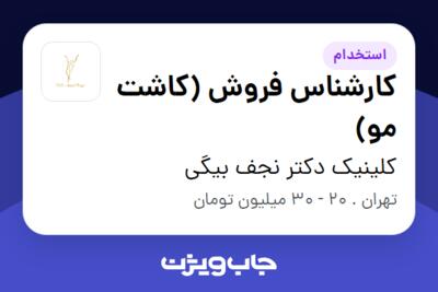 استخدام کارشناس فروش (کاشت مو) - خانم در کلینیک دکتر نجف بیگی