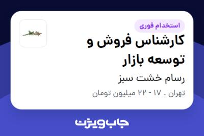 استخدام کارشناس فروش و توسعه بازار در رسام خشت سبز