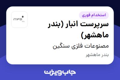 استخدام سرپرست انبار (بندر ماهشهر) - آقا در مصنوعات فلزی سنگین