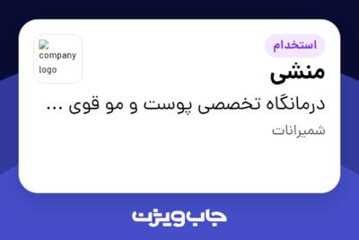 استخدام منشی - خانم در درمانگاه تخصصی پوست و مو قوی سفید