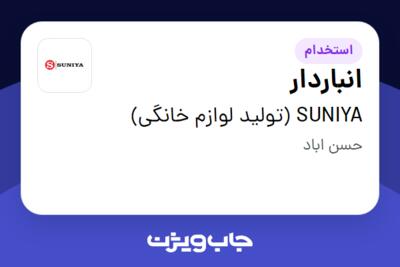 استخدام انباردار - آقا در SUNIYA (تولید لوازم خانگی)