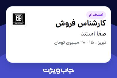 استخدام کارشناس فروش - خانم در صفا استند