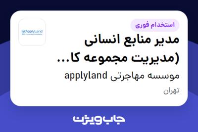 استخدام مدیر منابع انسانی (مدیریت مجموعه کال سنتر) در موسسه مهاجرتی applyland