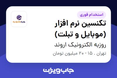 استخدام تکنسین نرم افزار (موبایل و تبلت) در روزبه الکترونیک اروند