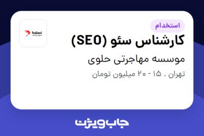 استخدام کارشناس سئو (SEO) در موسسه مهاجرتی حلوی