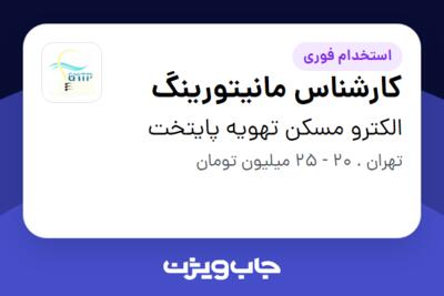 استخدام کارشناس مانیتورینگ - آقا در الکترو مسکن تهویه پایتخت