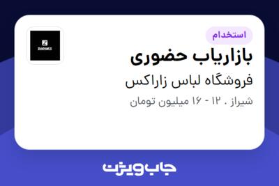 استخدام بازاریاب حضوری در فروشگاه لباس زاراکس