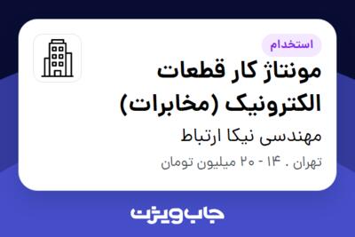 استخدام مونتاژ کار قطعات الکترونیک (مخابرات) - آقا در مهندسی نیکا ارتباط