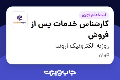 استخدام کارشناس خدمات پس از فروش - خانم در روزبه الکترونیک اروند