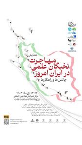 همایش مهاجرت نخبگان علمی در ایران: چالش‌ها و راهکارها