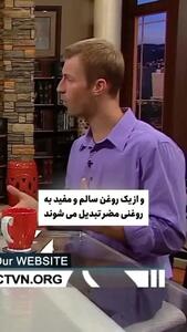 سالم ترین روغنی که غیر ممکن است بشناسید + فیلم