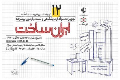 آغاز به ‌کار نمایشگاه «ایران‌ساخت» با حضور معاون علمی و وزیر علوم